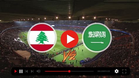 مباراة السعودية ولبنان بث مباشر